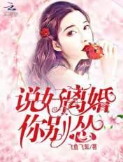 说好离婚你别怂全集