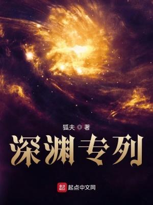 深渊专列全部角色介绍