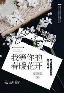 春暖花开我在等你作文