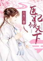 医妃倾天下(又名:权宠天下、元后传)