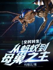 全民转生:从蚂蚁到母巢之主
