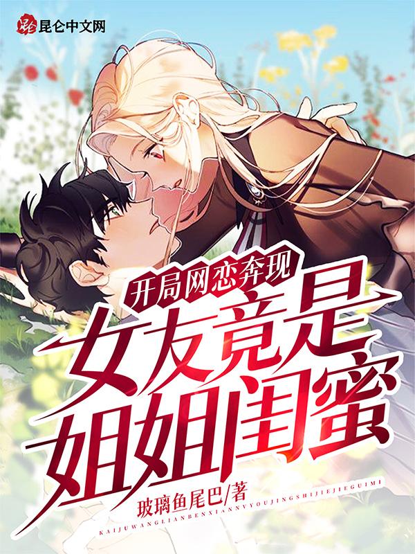 开局网恋奔现,女友竟是姐姐闺蜜