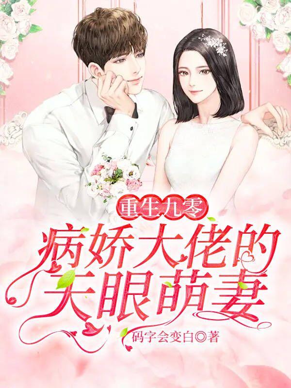 重生九零:病娇大佬的天眼萌妻