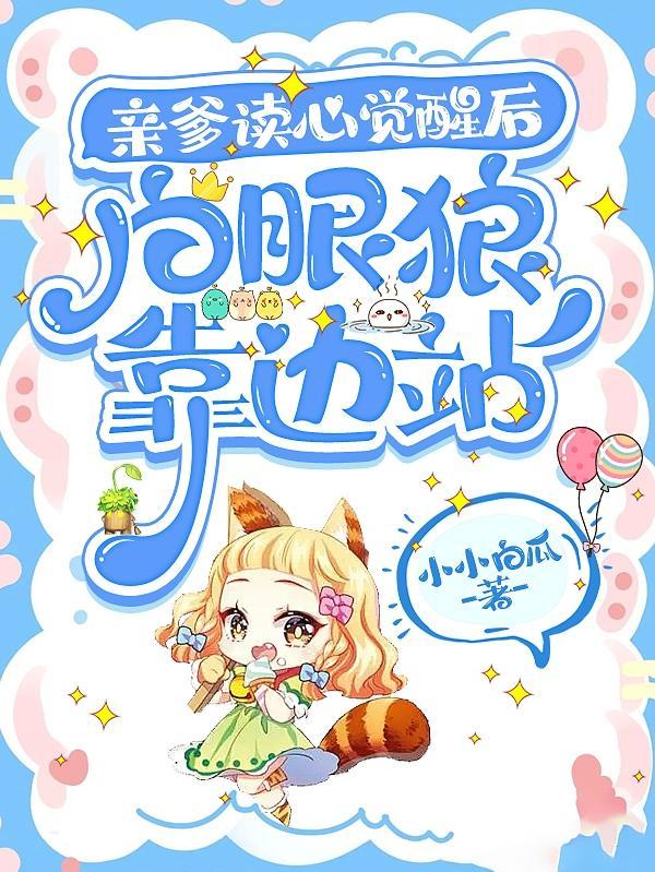 亲爹读心觉醒后,白眼狼靠边站