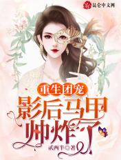 重生团宠:影后马甲帅炸了