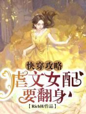 快穿攻略:虐文女配要翻身