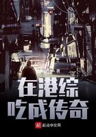 在港综吃成传奇