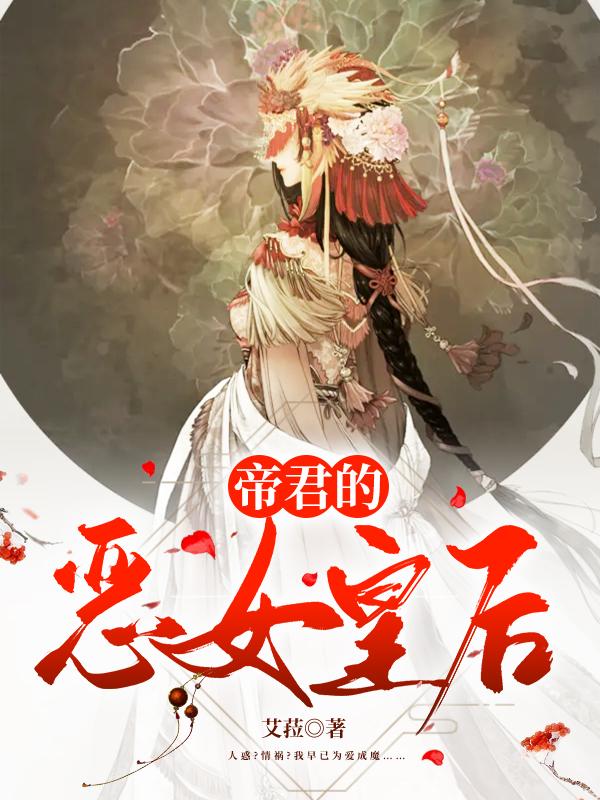帝君的恶女皇后