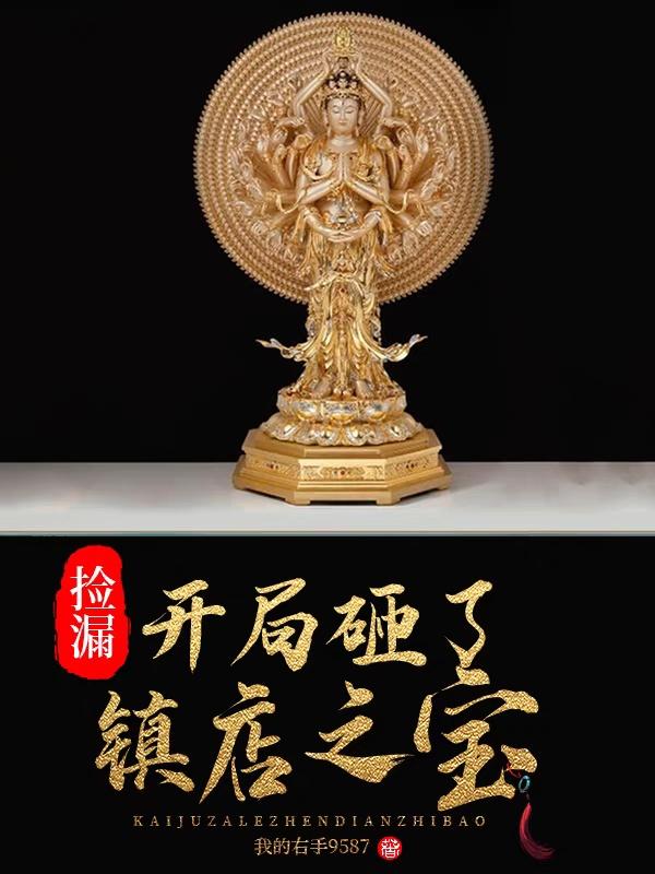 捡漏:开局砸了镇店之宝