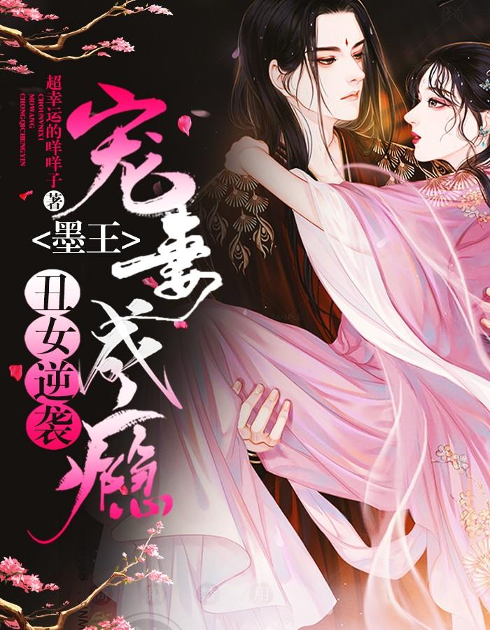 丑女逆袭:墨王宠妻成瘾