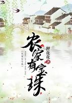 农家有宝珠