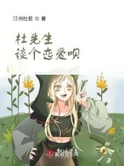 杜先生谈个恋爱呗