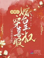 退婚后,她竟揣着崽穿喜服嫁皇叔