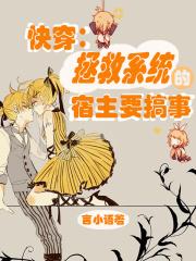 快穿:拯救系统的宿主要搞事