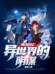 魔法战纪:异世界的阴谋