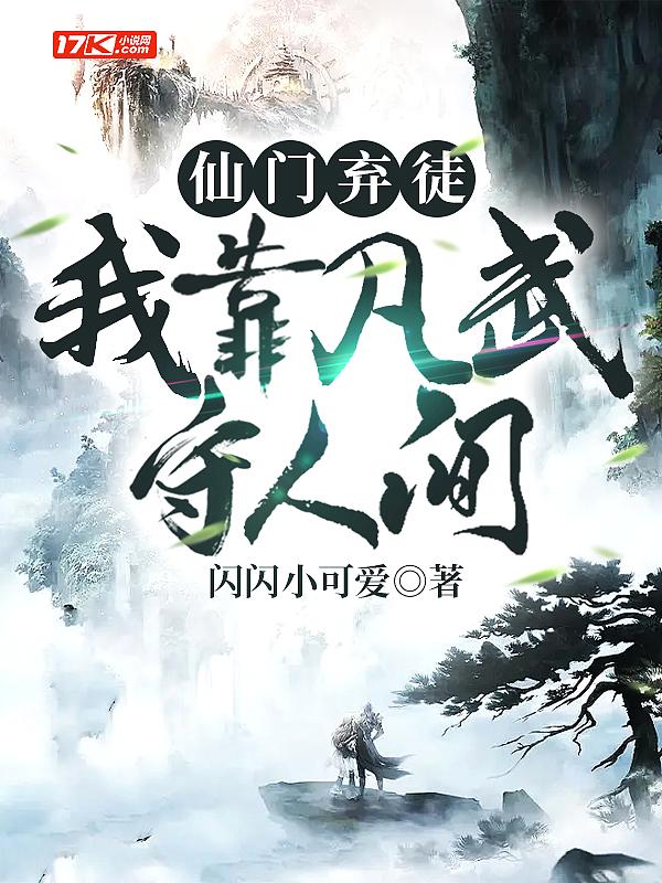 仙门弃徒,我靠凡武守人间