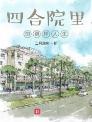 四合院里的别样人生