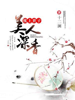 枕上世子:美人深香