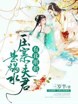 有花堪折:压寨夫君是祸水