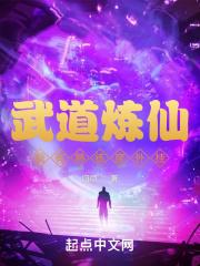 武道炼仙:我有熟练度外挂