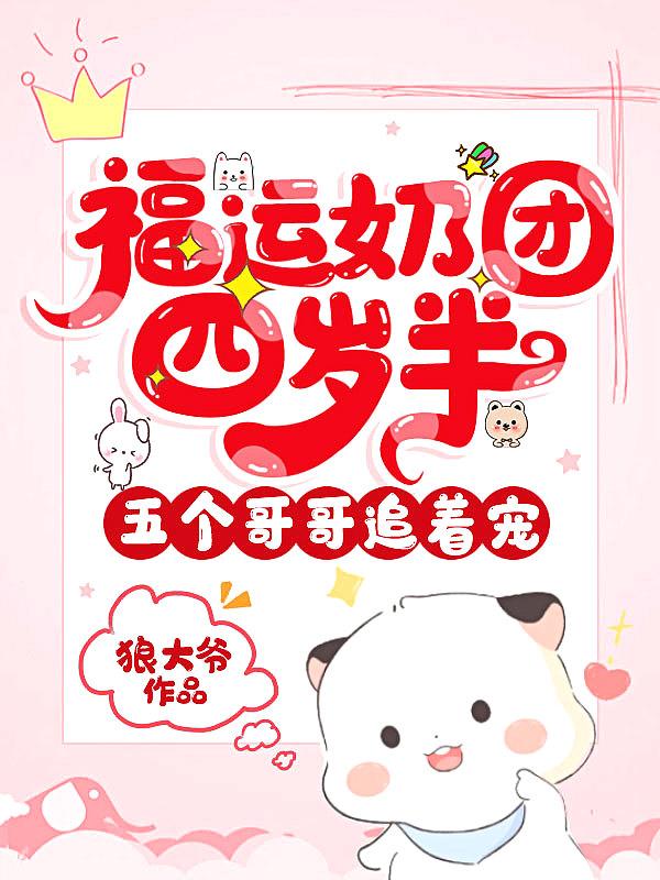 福运奶团四岁半，五个哥哥追着宠