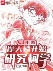 从计时引爆摩天楼开始研究柯学