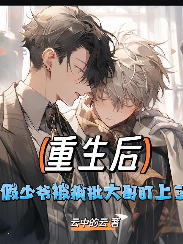 重生后,假少爷被疯批大哥盯上了