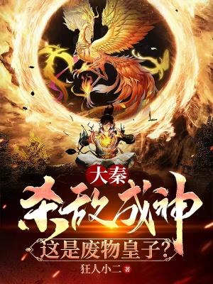 大秦：无双皇子，皇妃骗我进房！