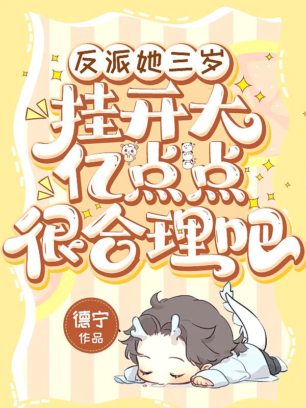 反派她三岁,挂开大亿点点很合理吧