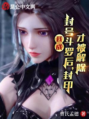 我成封号斗罗后,封印才被解除
