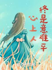 心上人终是意难平