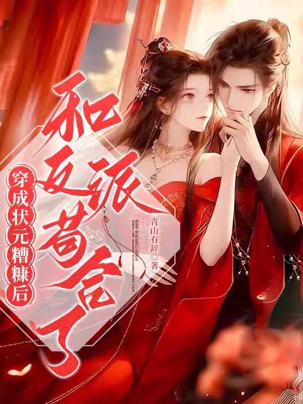 穿成状元糟糠妻后,和反派苟合了