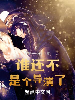 谁还不是个导演了