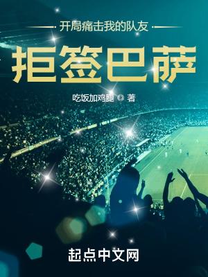 开局痛击我的队友,拒签巴萨!