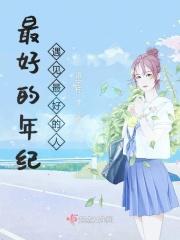 最好的年纪遇见最好的人