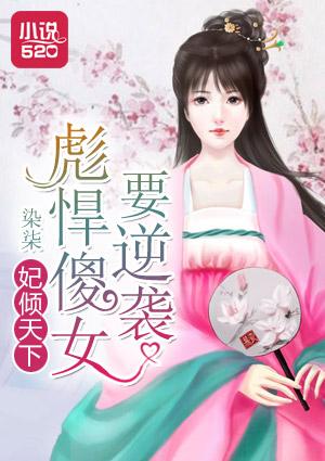 妃倾天下:彪悍傻女要逆袭