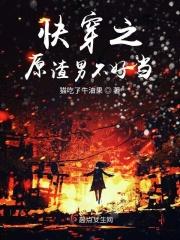 快穿之原渣男不好当