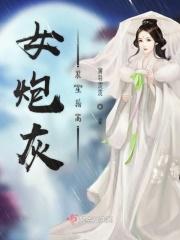 女炮灰求生指南