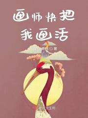 画师快把我画活