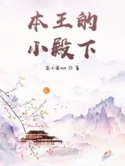 本王的小殿下