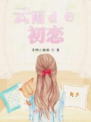 云雨de初恋