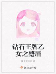 钻石王牌乙女之蹙眉