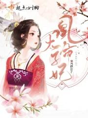 凰命太子妃