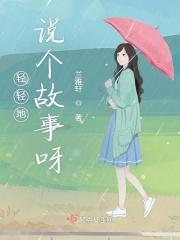 轻轻地说个故事呀