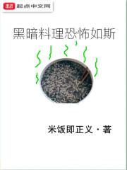 黑暗料理恐怖如斯