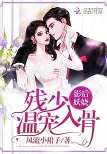 影后妖娆:残少,温宠入骨