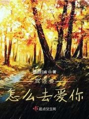 我还要怎么去爱你