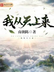 我从天上来