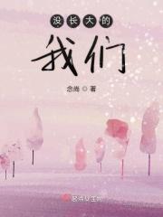 没长大的我们