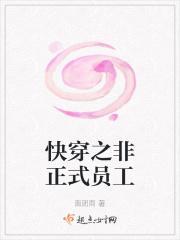 快穿之非正式员工